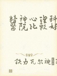 精神心理科哪个医院比较好封面