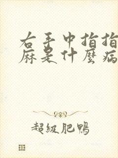 右手中指指尖发麻是什么病的前兆