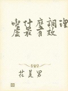 吃什么调理气血虚最有效