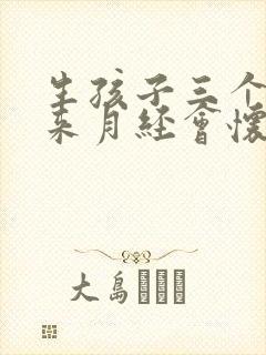 生孩子三个月没来月经会怀孕吗
