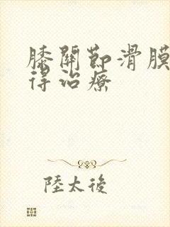 膝关节滑膜积液得治疗