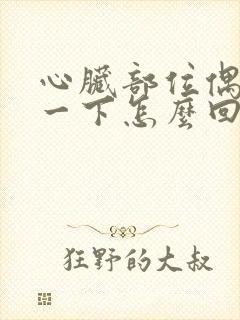 心脏部位偶尔疼一下怎么回事