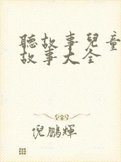 听故事儿童睡前故事大全