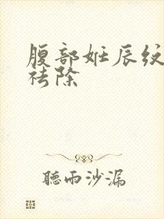 腹部妊辰纹怎么祛除