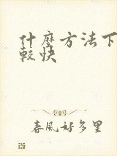 什么方法下奶比较快