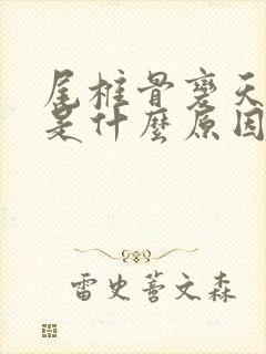 尾椎骨变天就痛是什么原因