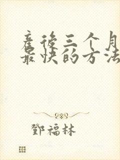 产后三个月减肥最快的方法
