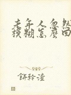 老年人忽然视力模糊怎么回事