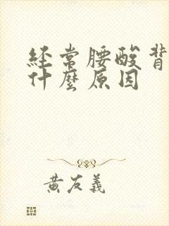 经常腰酸背痛是什么原因