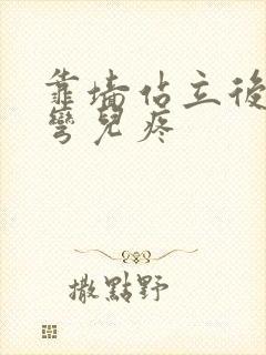 靠墙站立后膝盖弯儿疼