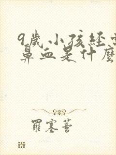 9岁小孩经常流鼻血是什么原因封面