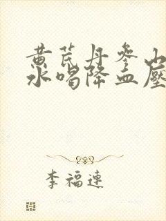 黄芪丹参山楂泡水喝降血压吗