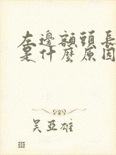 左边额头长痘痘是什么原因