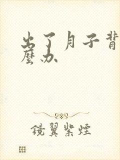 出了月子背疼怎么办