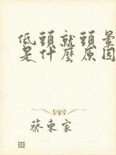 低头就头晕想吐是什么原因引起的封面