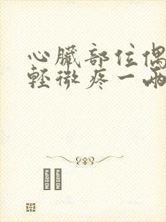 心脏部位偶尔会轻微疼一两秒封面