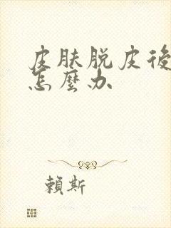 皮肤脱皮后变红怎么办封面