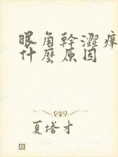 眼角干涩痒疼是什么原因