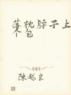 落枕脖子上鼓了个包
