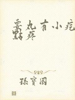 睾丸有小疙瘩有点疼