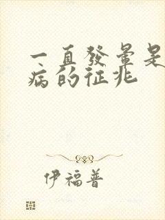 一直发晕是什么病的征兆