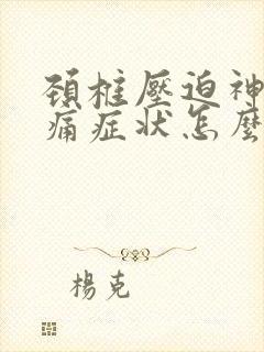 颈椎压迫神经头痛症状怎么治疗好
