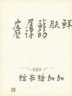 皮屑藓肤鲜是怎么得的封面