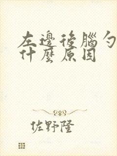 左边后脑勺痛是什么原因