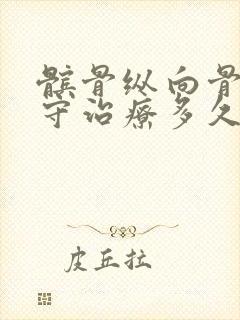 髌骨纵向骨折保守治疗多久下地