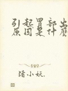 引起胃部出血的原因是什么