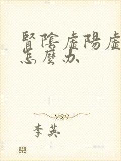 肾阴虚阳虚都有怎么办