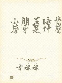 小朋友睡觉老是磨牙是什么原因封面