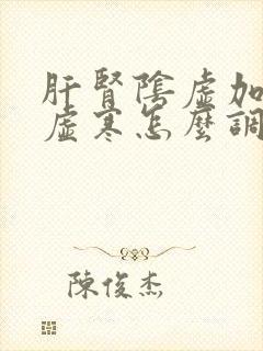 肝肾阴虚加脾胃虚寒怎么调理封面