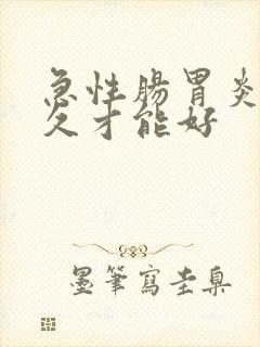 急性肠胃炎要多久才能好封面