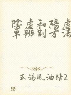 阴虚和阳虚最简单辨别方法