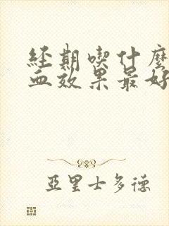 经期吃什么补气血效果最好窍门