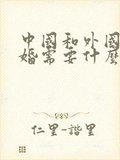 中国和外国人结婚需要什么手续