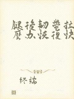 腿后韧带拉伤怎么办恢复快