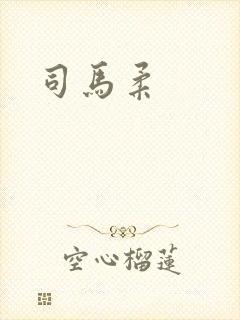 司马柔