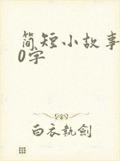 简短小故事100字封面