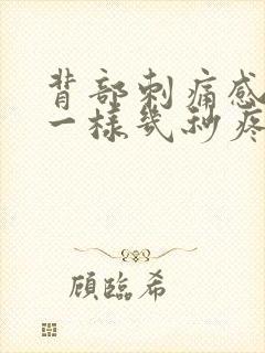 背部刺痛感针扎一样几秒疼一下