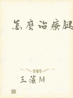 怎么治疗腿浮肿