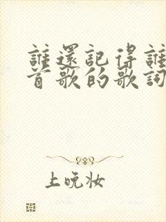谁还记得谁是哪首歌的歌词封面