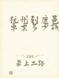 杭州到鹿邑的汽车票多少钱