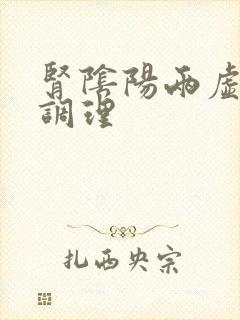 肾阴阳两虚如何调理
