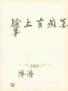 脸上有癣怎么回事