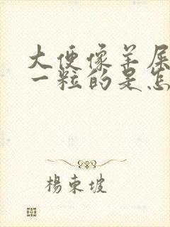 大便像羊屎一粒一粒的是怎么回事