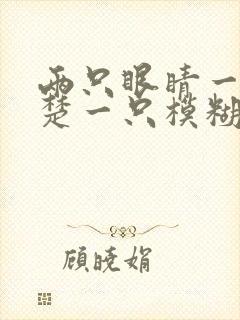 两只眼睛一只清楚一只模糊