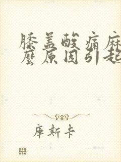 膝盖酸痛麻木什么原因引起的女性