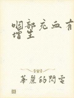 咽部充血有滤泡增生